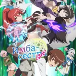 Обложка аниме Другой мир и сестра, которая убивает с одного удара